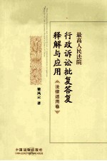 最高人民法院行政诉讼批复答复释解与应用  法律适用卷