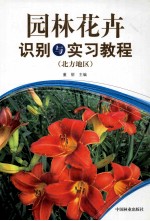 园林花卉识别与实习教程 北方地区