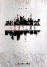 中国近代土匪史