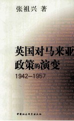 英国对马来亚政策的演变 1942-1957