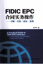 FIDIC EPC合同实务操作  详解·比较·建议·案例