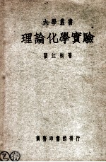 大学丛书 理论化学实验