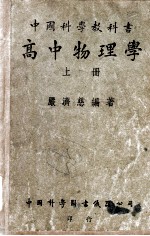 中国科学教科书高中物理学 上