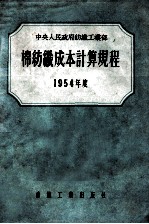 棉纺织成本计算规程 1954年度