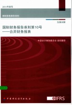 国际财务报告准则 第10号 合并财务报表 汉英对照