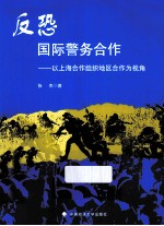 反恐国际警务合作  以上海合作组织地区合作为视角