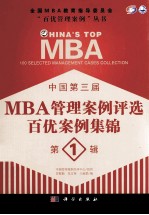 中国第三届MBA管理案例评选百优案例集锦 第1辑