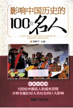 影响中国历史的100位名人 经典珍藏版