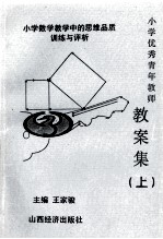 小学优秀青年教师教案集 上 小学数学教学中的思维品质训练与评析