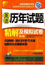 2013在职联考 英语历年试题精解及模拟试卷 第9版