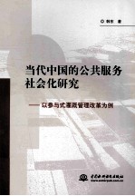 当代中国的公共服务社会化研究 以参与式灌溉管理改革为例