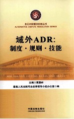 域外ADR 制度、规则、技能