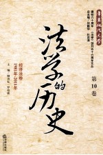 法学的历史 第10卷 经济法卷 1981年-2011年