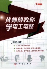 黄师傅教你学电工电路