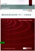 国际财务报告准则 第11号 合营安排 汉英对照