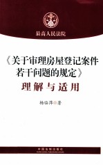 《关于审理房屋登记案件若干问题的规定》理解与适用