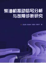 柴油机振动信号分析与故障诊断研究