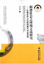 和谐社会之环境立法研究 生物自然力法制构建与农业实践