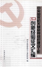 中央国家机关基层党组织建设工作创新经验征文汇编