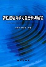 弹性波动力学习题分析与解答