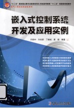 嵌入式控制系统开发及应用实例