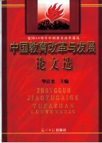 建国50周年中国教育改革巡礼 中国教育改革与发展论文选 下 1