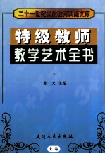 特级教师教学艺术全书