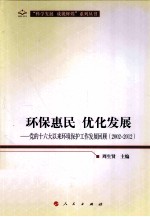 环保惠民 优化发展 党的十六大以来环境保护工作发展回顾 2002-2012