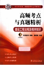 2013年全国二级建造师执业资格考试高频考点与真题精析 建设工程法规及相关知识