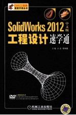 Solidworks 2012中文版工程设计速学通