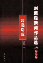 刘荣森新闻作品选 上 嫁裳别裁 论文集