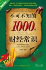 不可不知的1000个财经常识