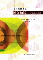 国会和钱 预算、支出、税收