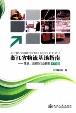 浙江省物流基地指南 建设、运营及行业管理 2013版