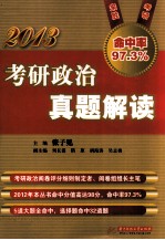 2013考研政治真题解读