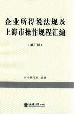 企业所得税法规及上海市操作规程汇编 第3册