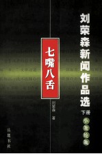 刘荣森新闻作品选 下 七嘴八舌 小言论集