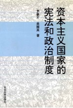 资本主义国家的宪法和政治制度