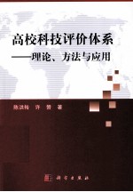 高校科技评价体系 理论方法与应用