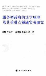 服务型政府的法学原理及其重难点领域实务研究