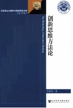 创新思维方法论