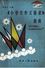 《小学生作文量表》指南