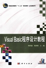 Visual Basic程序设计教程