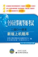 全国计算机等级考试上机题库 二级C++语言 2010年9月考试专用 新版