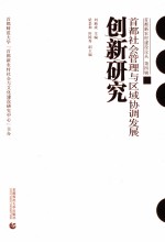 首都社会管理与区域协调发展创新研究