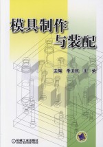 模具制作与装配