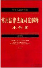 中华人民共和国常用法律法规司法解释小全书  上