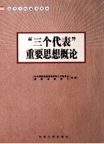 “三个代表”重要思想概论