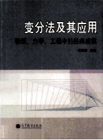 变分法及其应用  物理、力学、工程中的经典建模