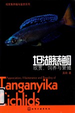 观赏鱼养殖与鉴赏系列 坦湖慈鲷 欣赏、饲养与繁殖